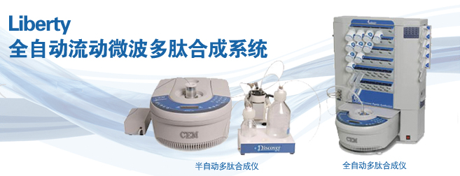 CEMLiberty流動微波多肽合成