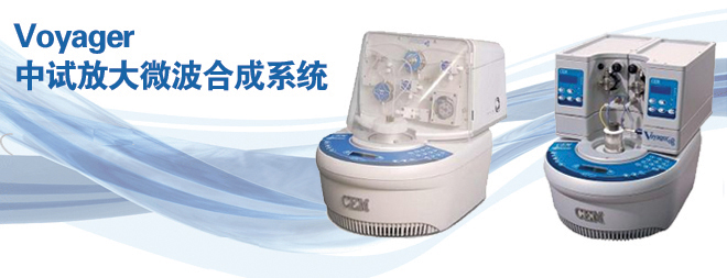 CEMVoyager中試放大微波合成